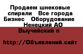 Продаем шнековые спирали - Все города Бизнес » Оборудование   . Ненецкий АО,Выучейский п.